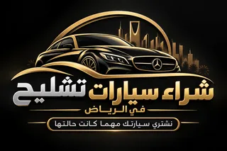 شعار شراء سيارات تشليح في الرياض